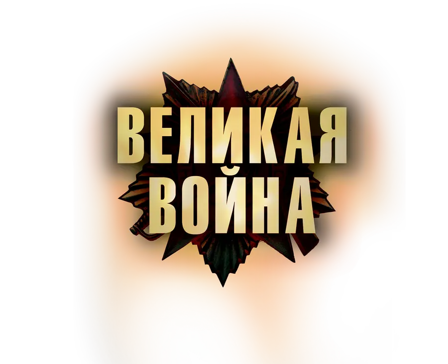 Великая война