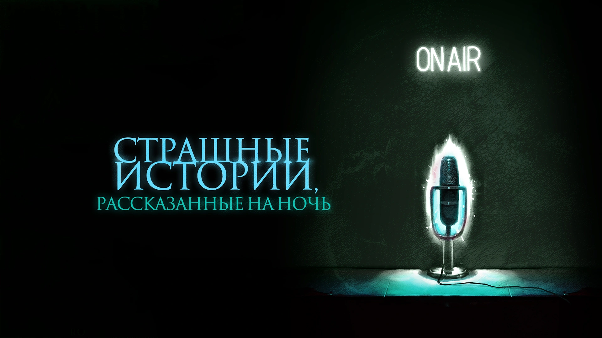 Страшные истории, рассказанные на ночь