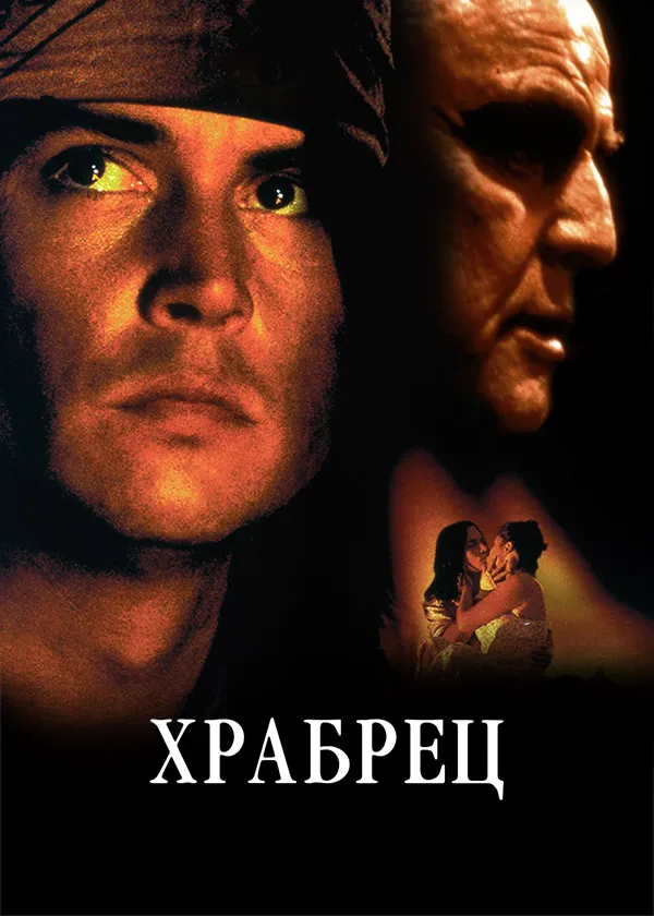 Храбрец