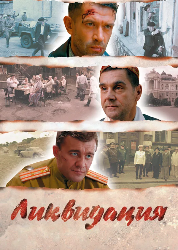 Ликвидация