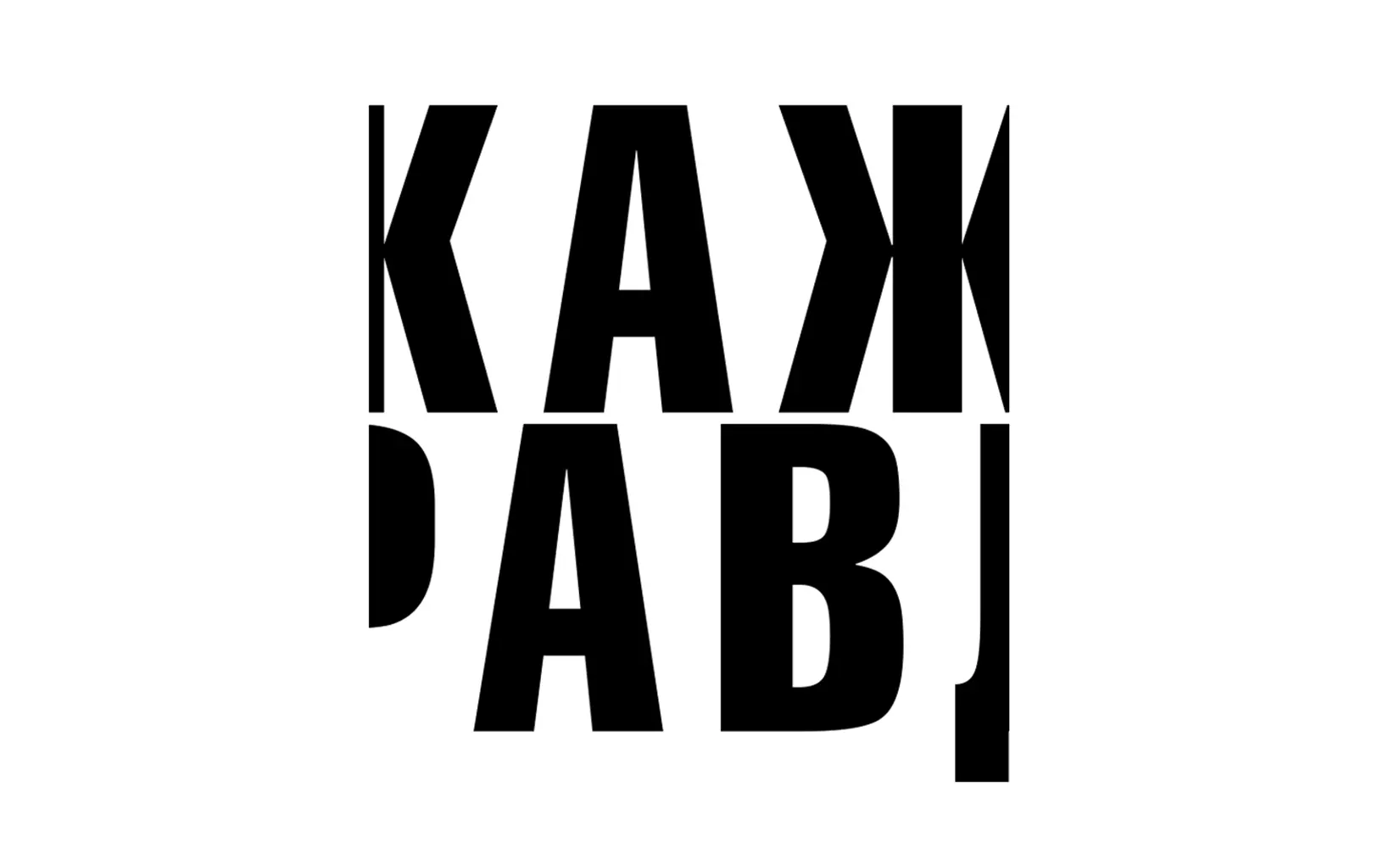 Скажи правду