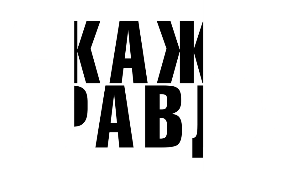 Скажи правду