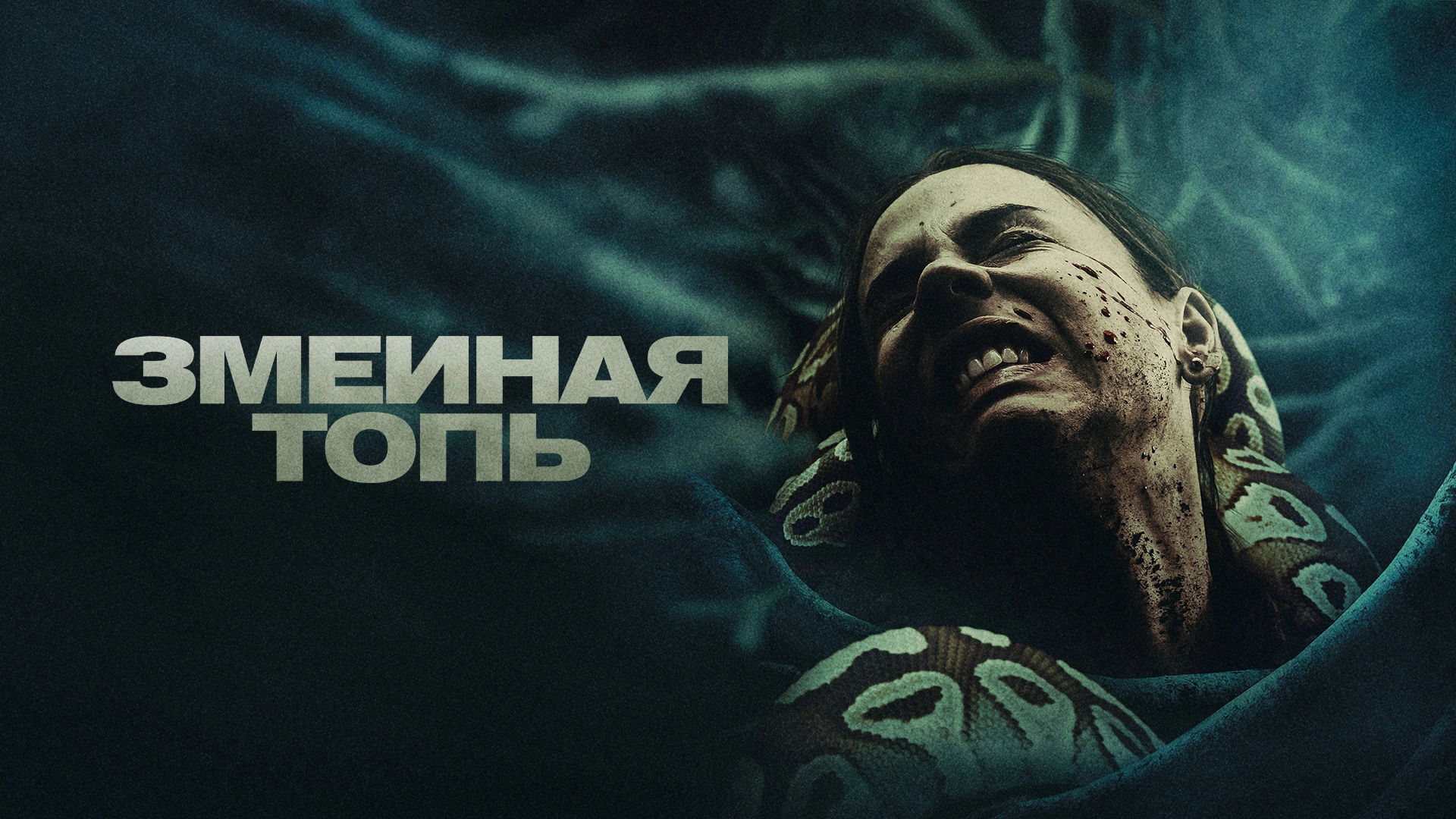 Змеиная топь