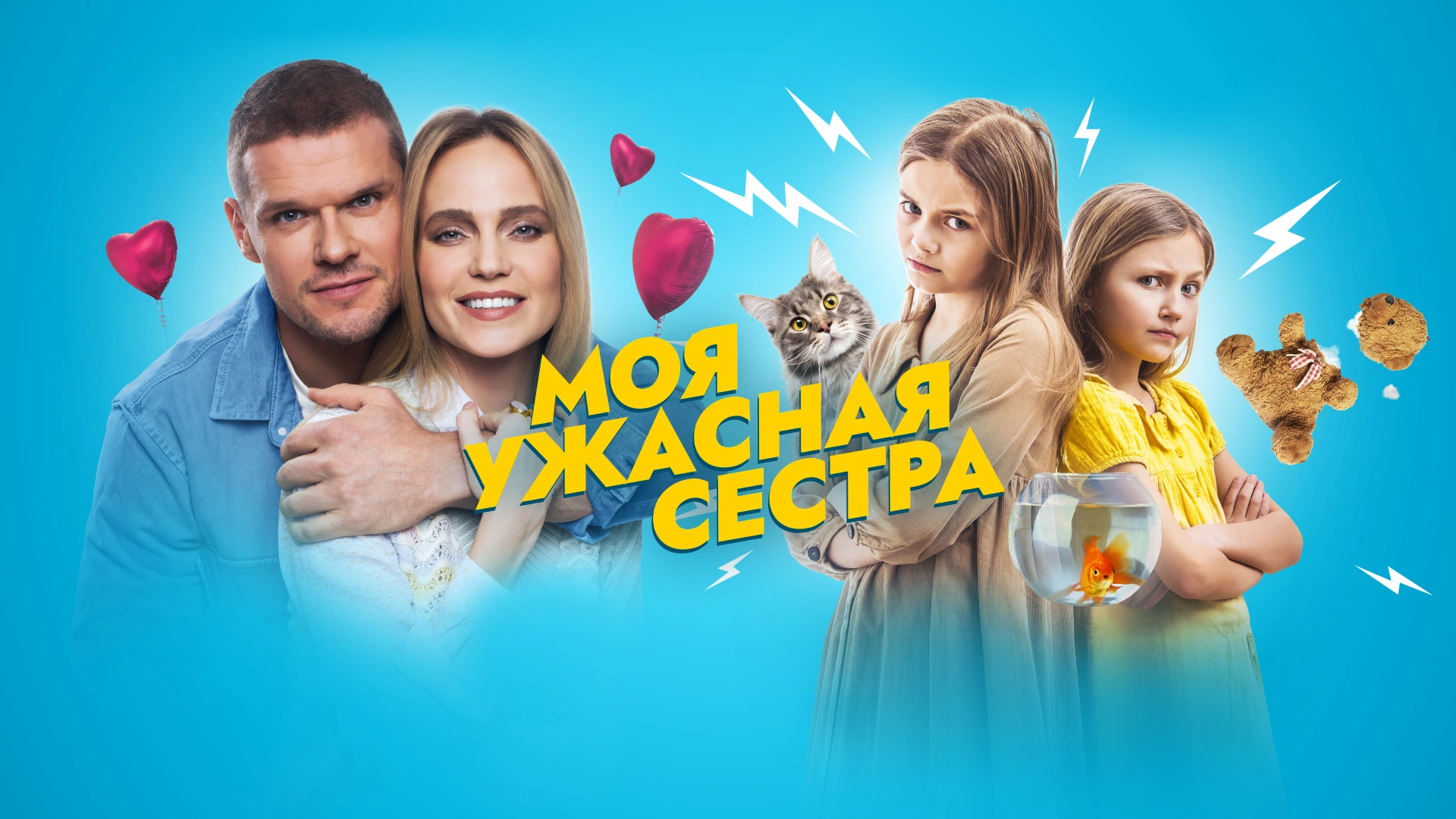 Моя ужасная сестра