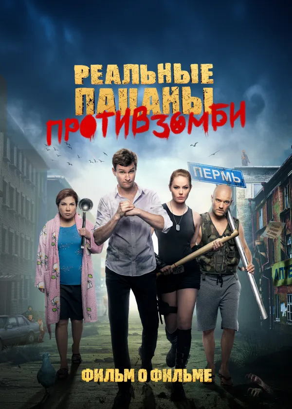 Реальные пацаны против зомби. Фильм о фильме