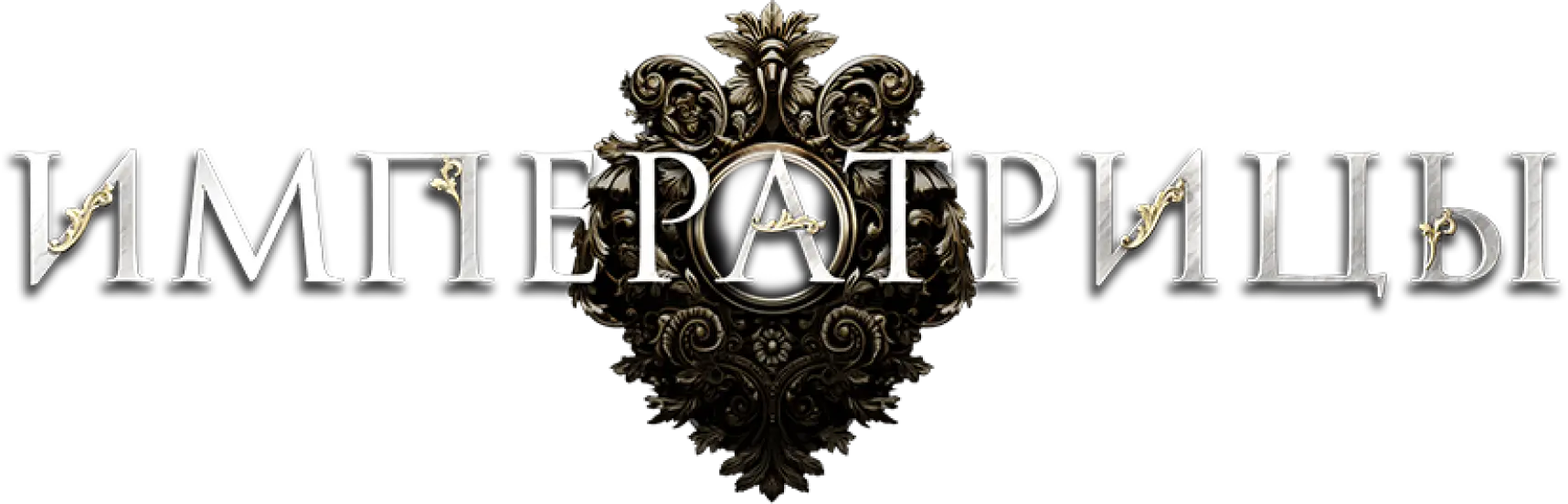 Императрицы