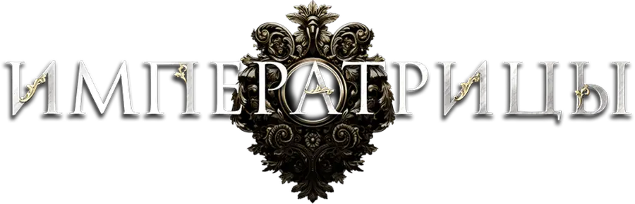 Императрицы