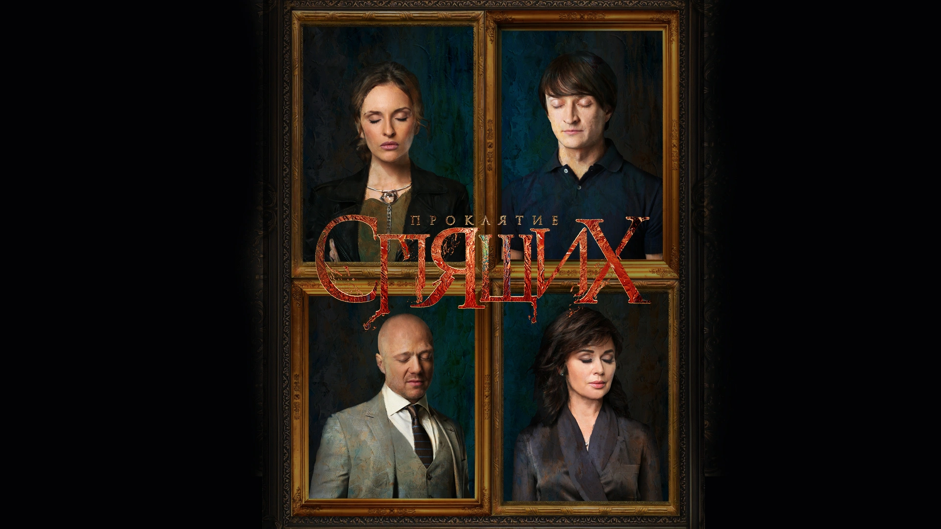 Проклятие спящих