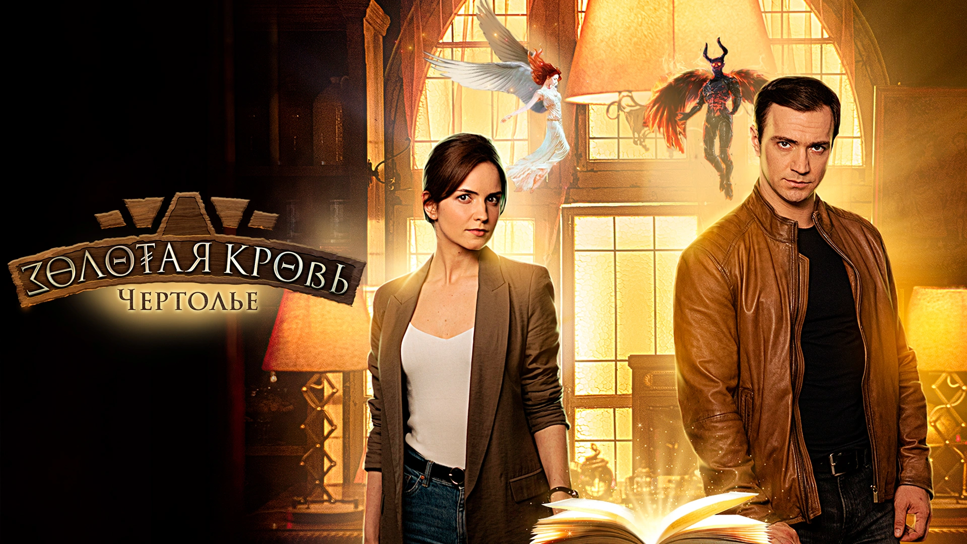 Золотая кровь. Чертолье