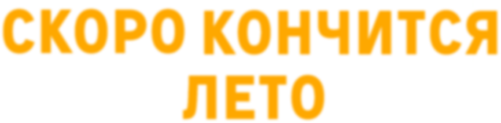 Скоро кончится лето