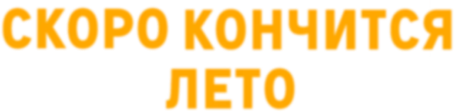 Скоро кончится лето