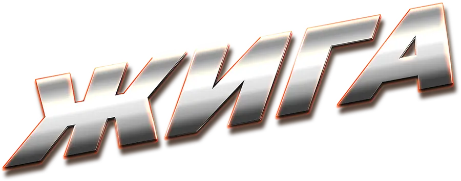 Жига
