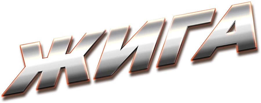 Жига