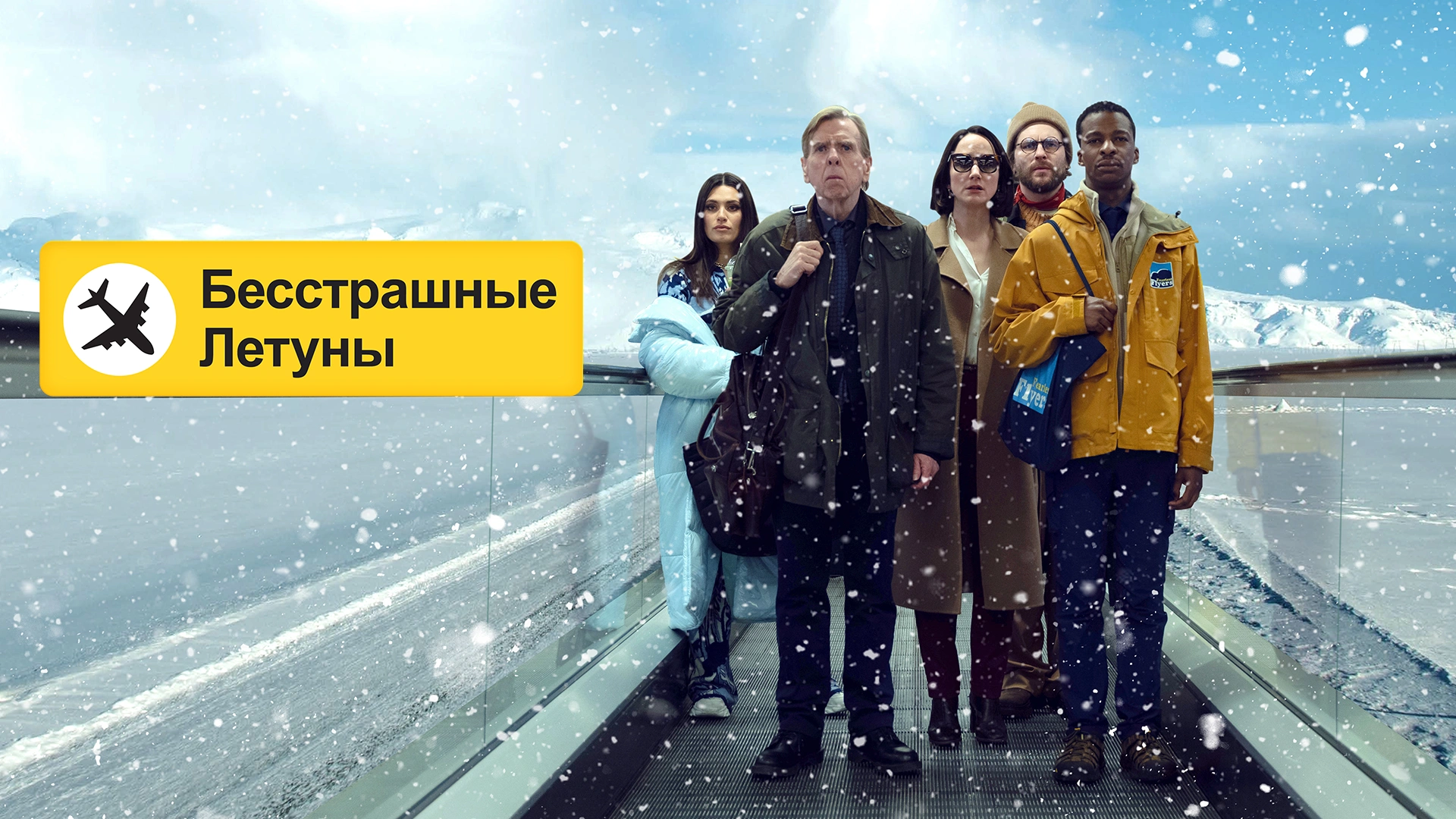 Бесстрашные летуны