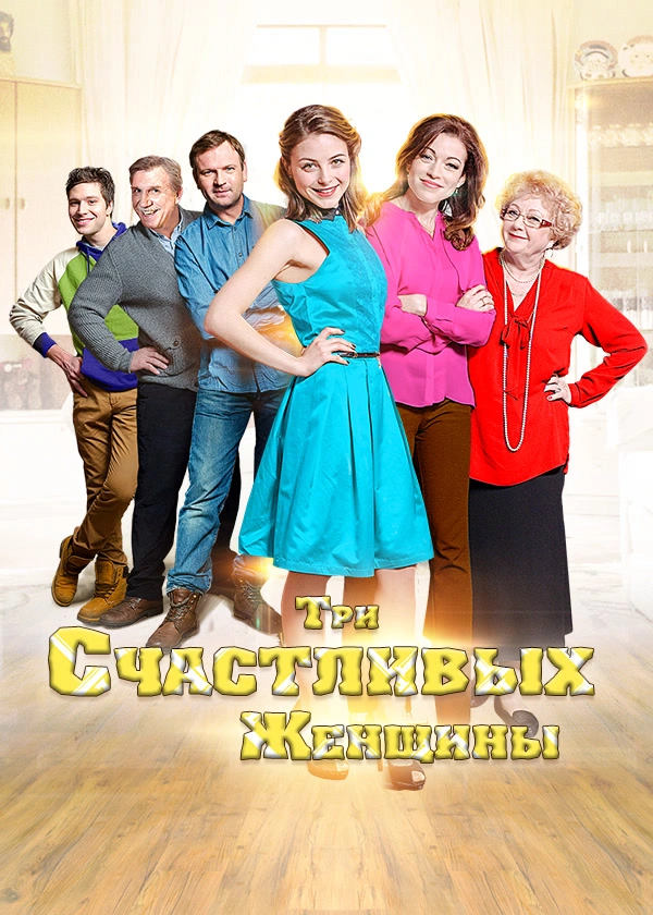 Три счастливых женщины
