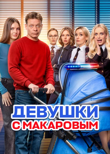 Девушки с Макаровым