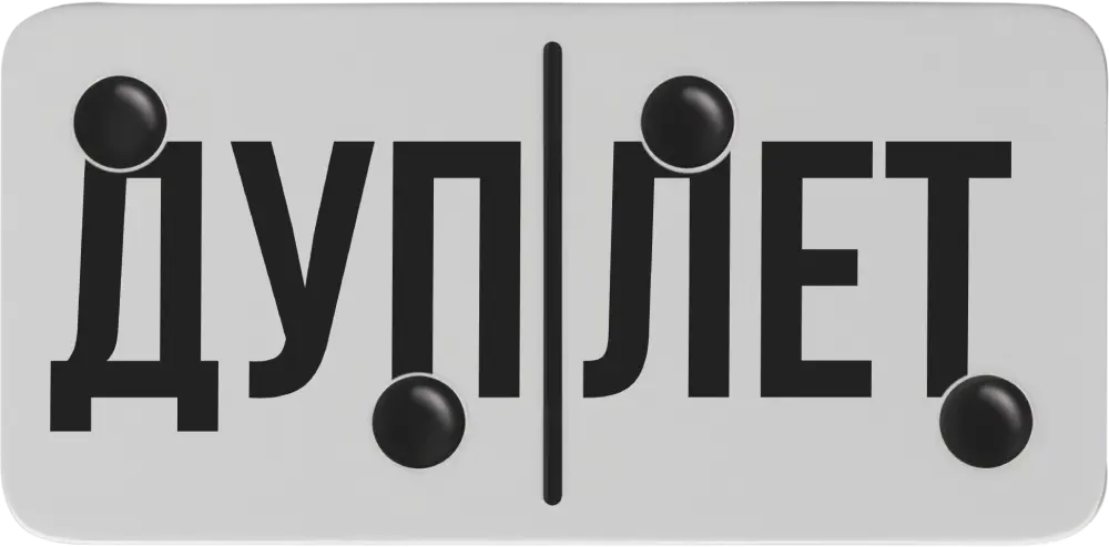 Дуплет