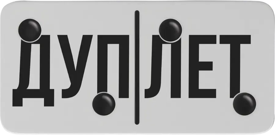 Дуплет
