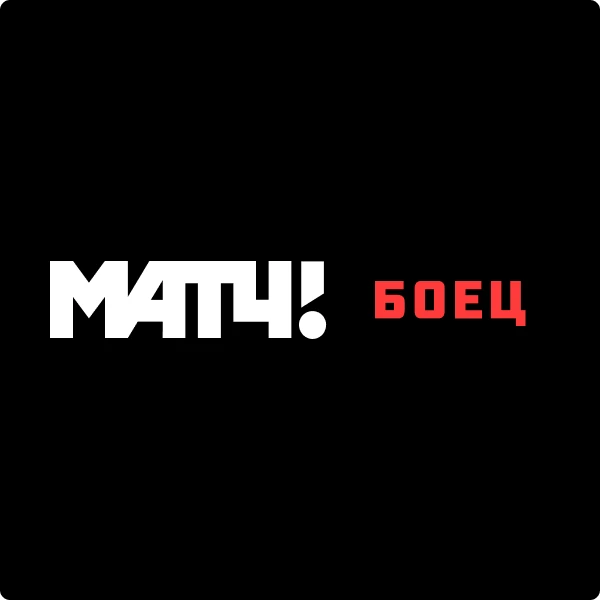 МАТЧ! БОЕЦ