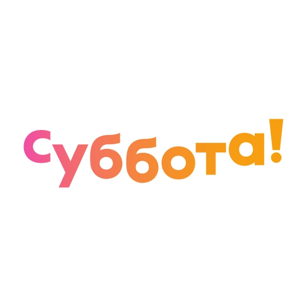 Суббота!
