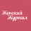 Женский журнал