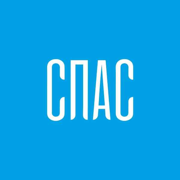 СПАС