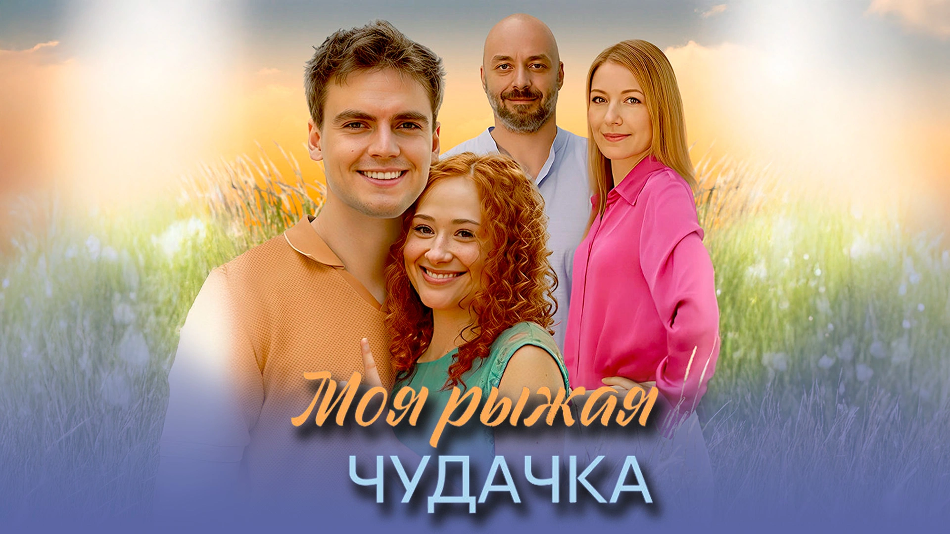 Моя рыжая чудачка