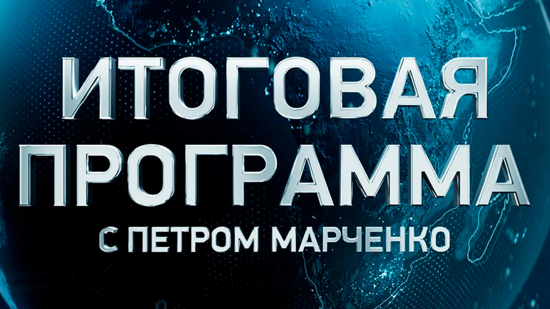 Итоговая программа с Петром Марченко