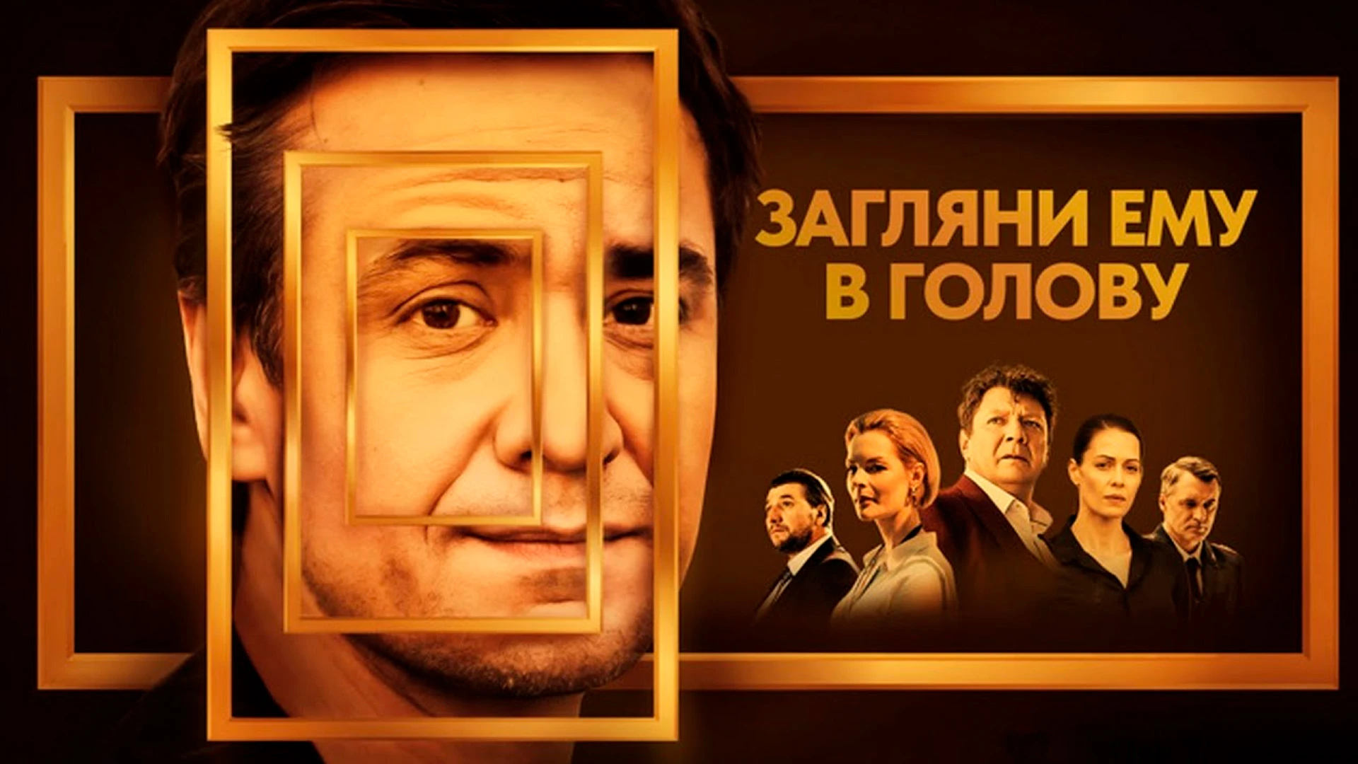 Загляни ему в голову