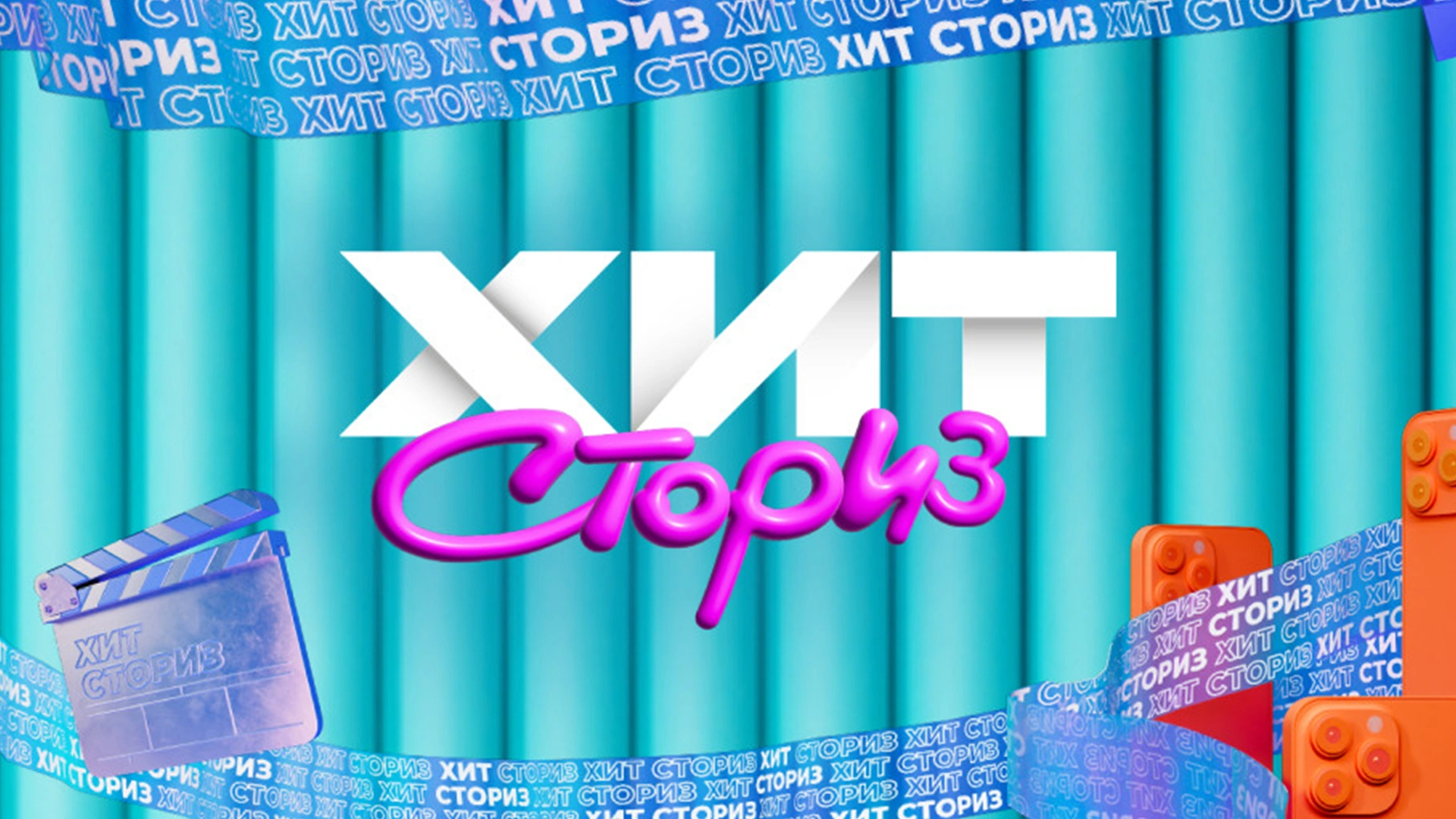 ХИТ- СТОРИЗ