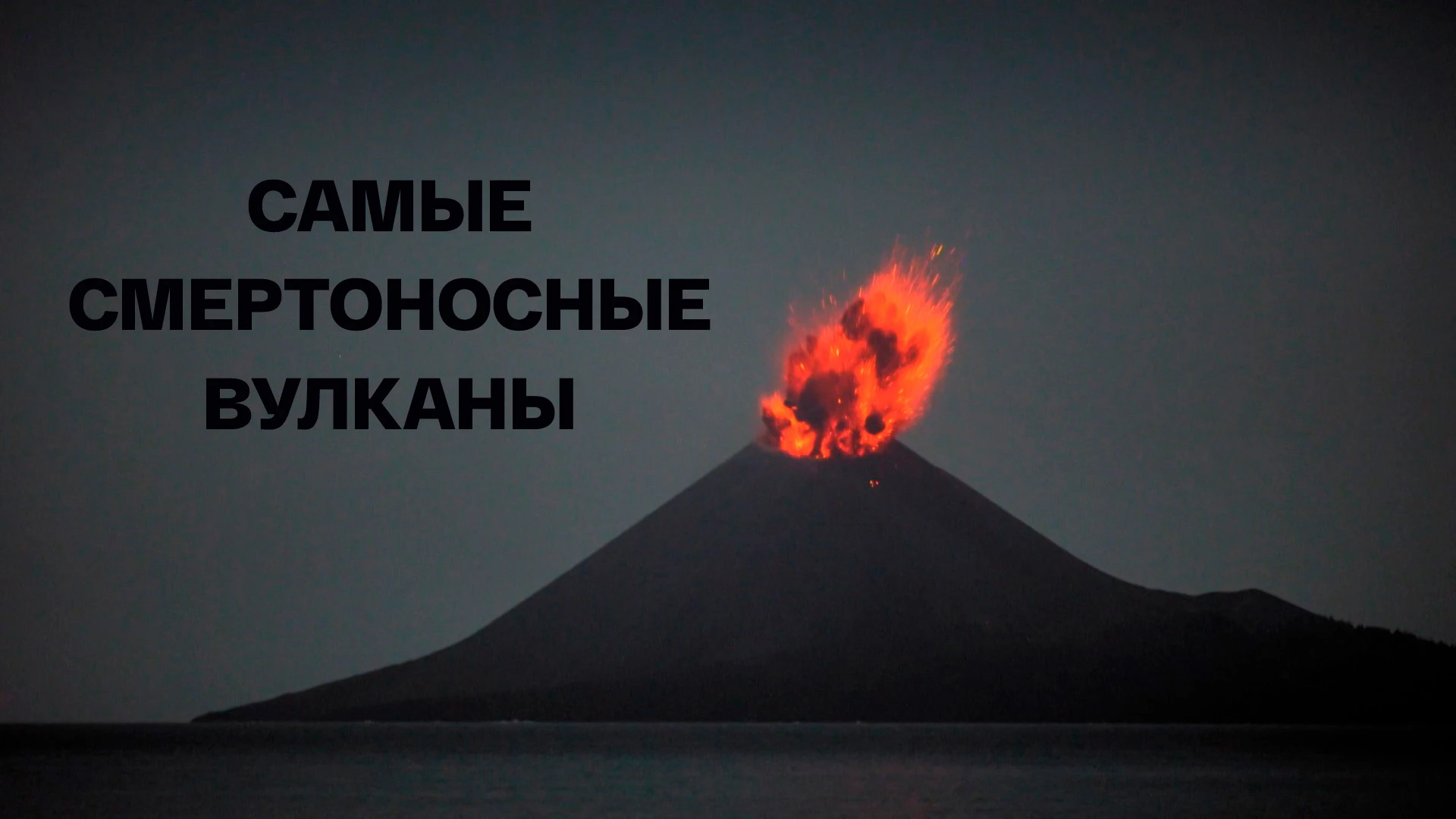 Самые смертоносные вулканы