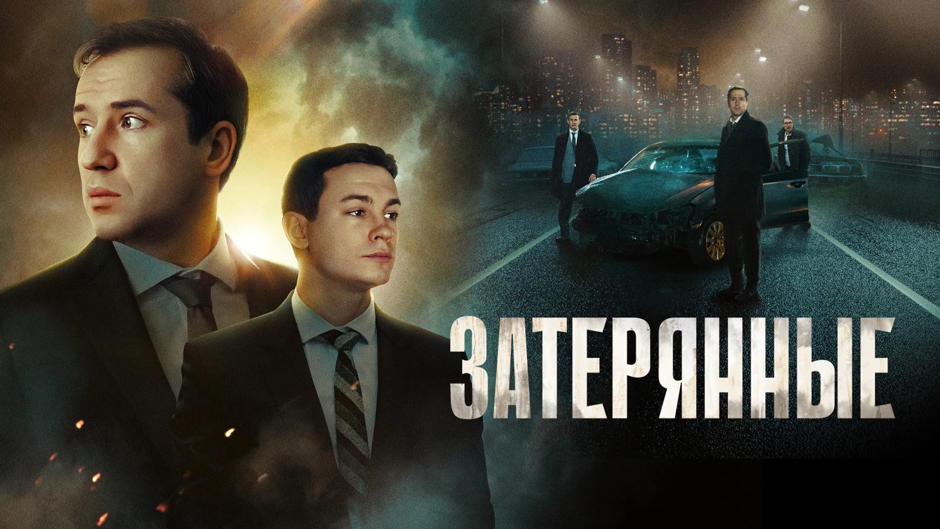 Затерянные