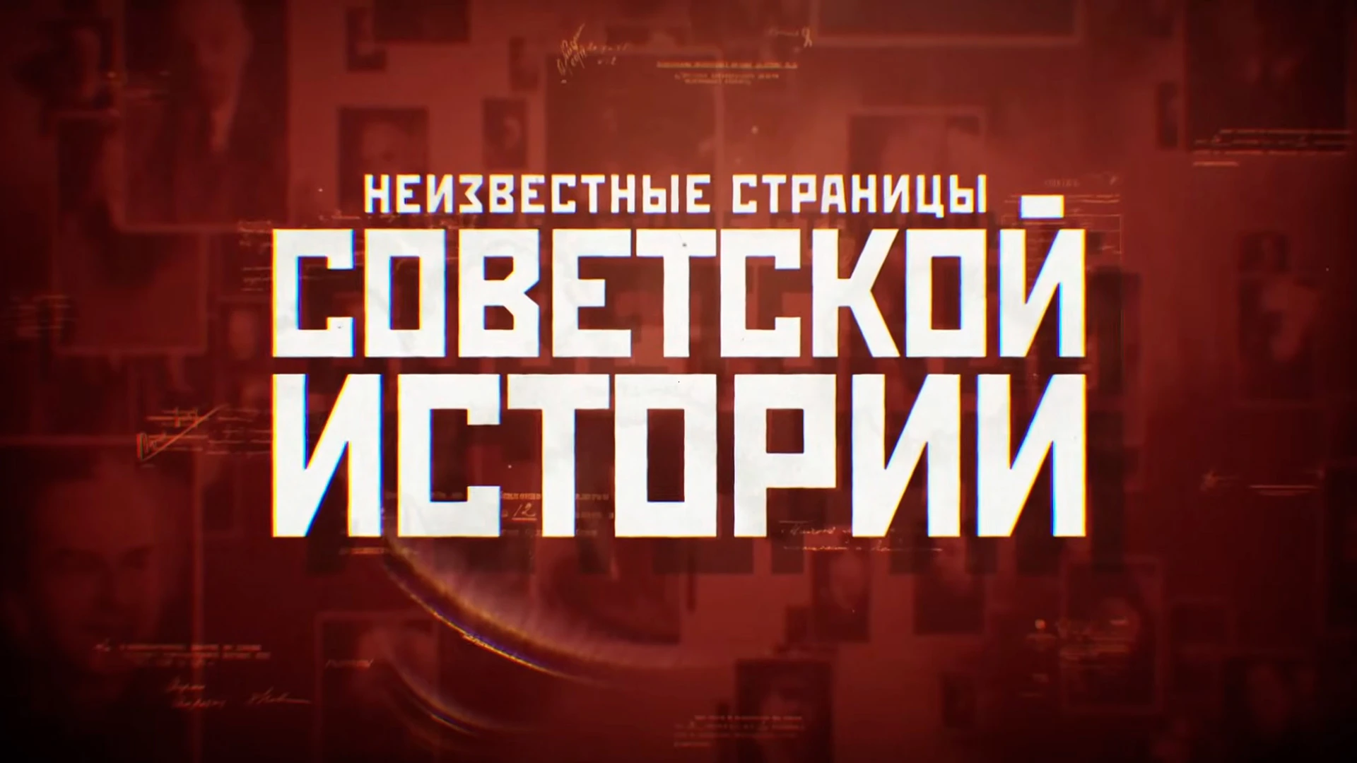 Неизвестные страницы советской истории