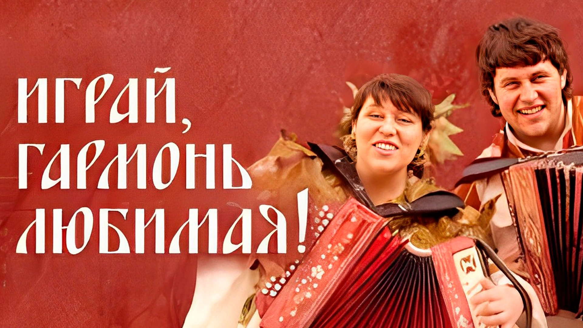 «Играй, гармонь любимая!»