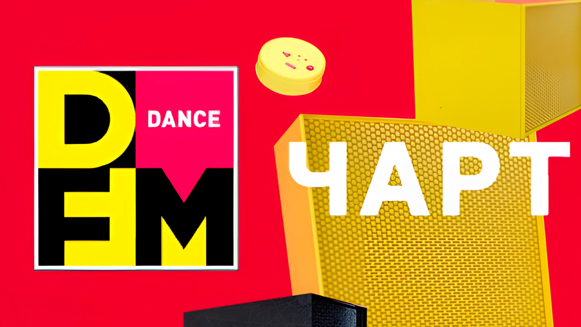 Dance чарт