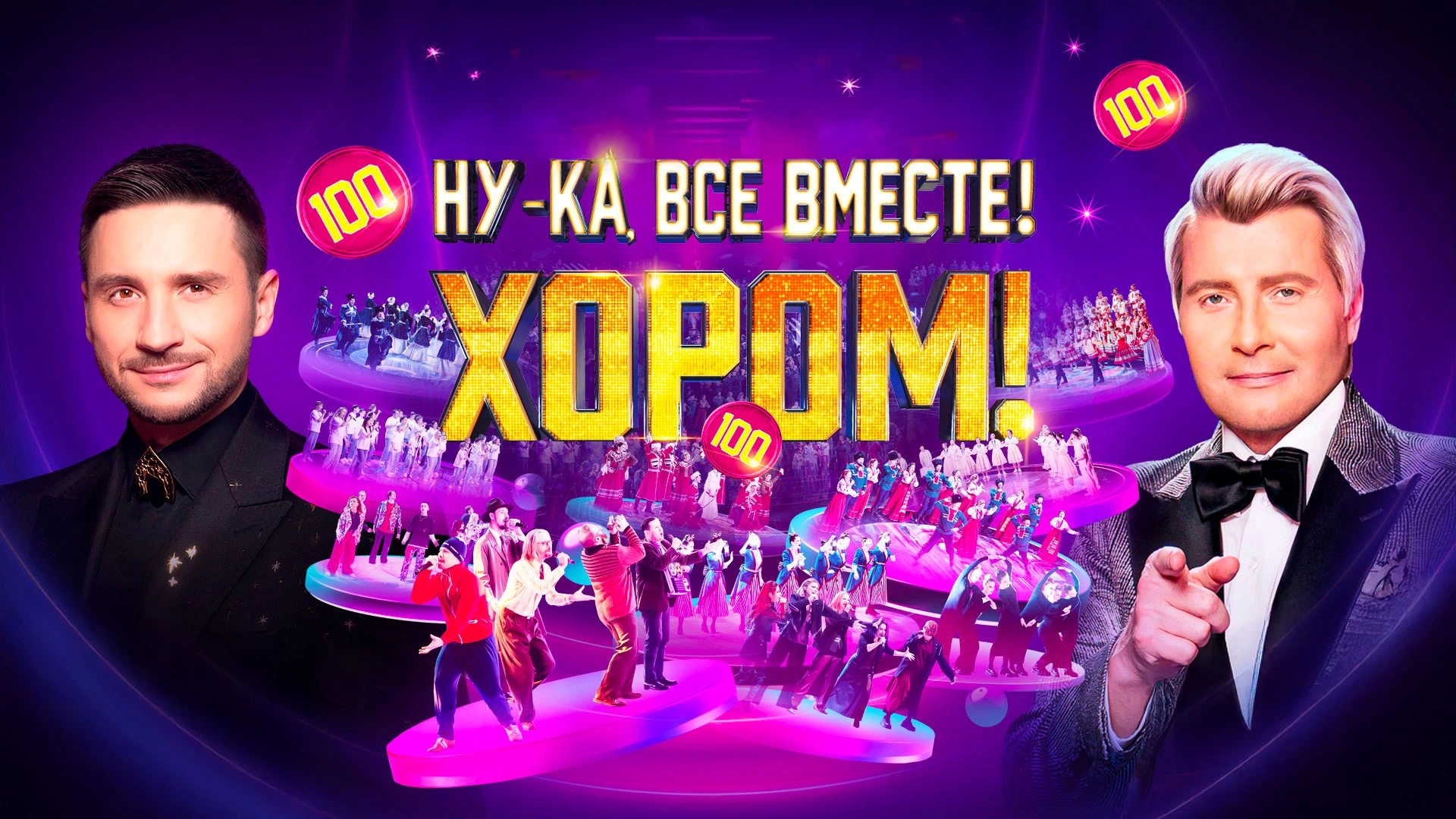 Ну-ка, все вместе! Хором!