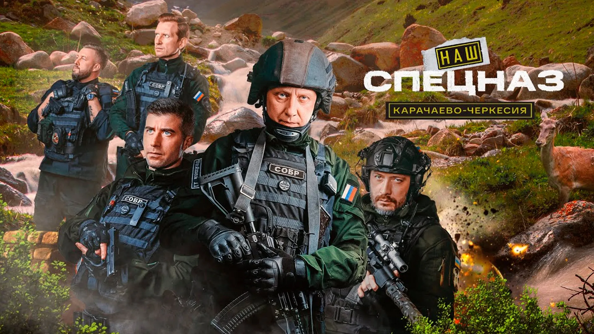 Наш спецназ. Карачаево-Черкесия