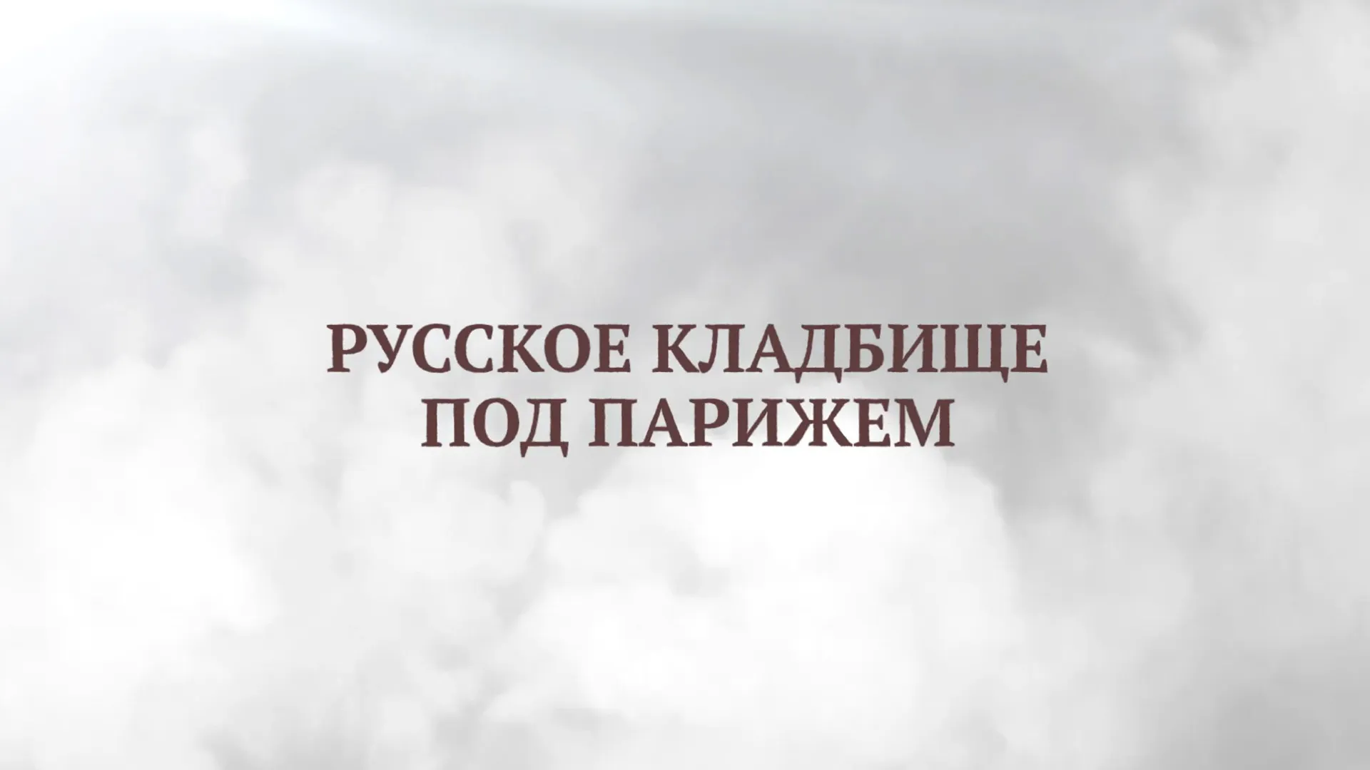 Русское кладбище под Парижем. Белое воинство: генерал Миллер, генерал Кутепов, генерал Эрдели