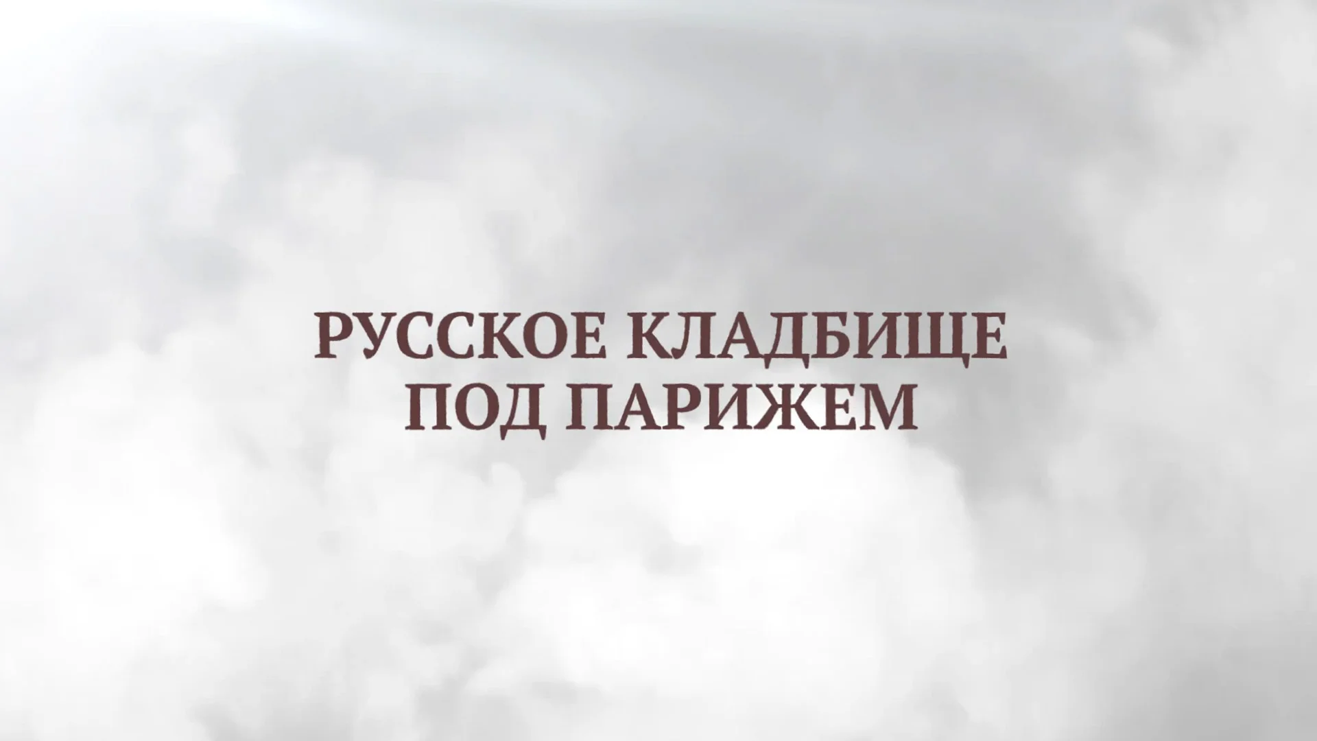 Русское кладбище под Парижем. Белое воинство: генерал Миллер, генерал Кутепов, генерал Эрдели