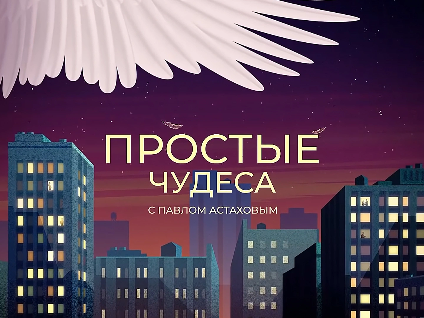 "Простые чудеса".