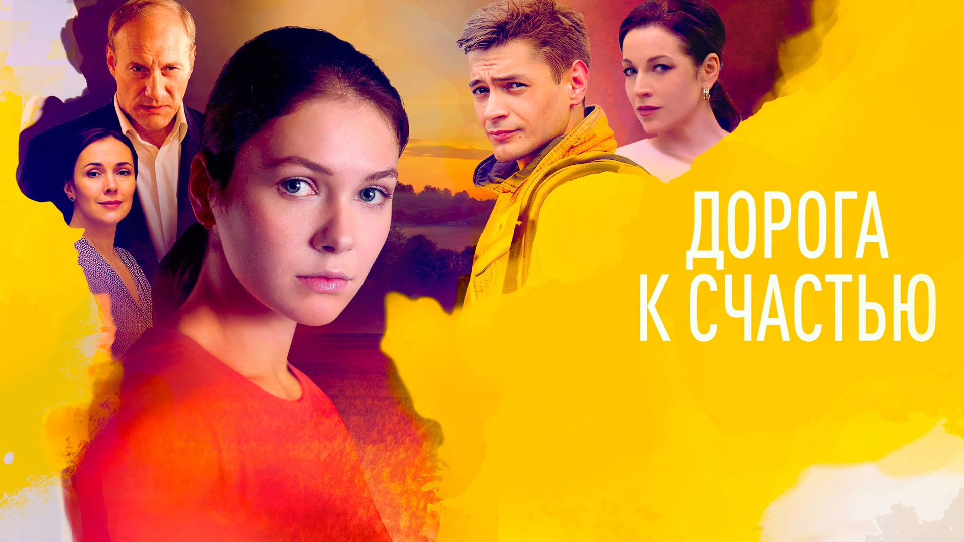 Дорога к счастью