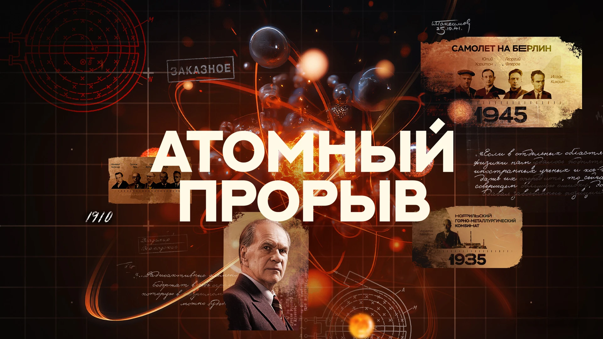 Атомный прорыв