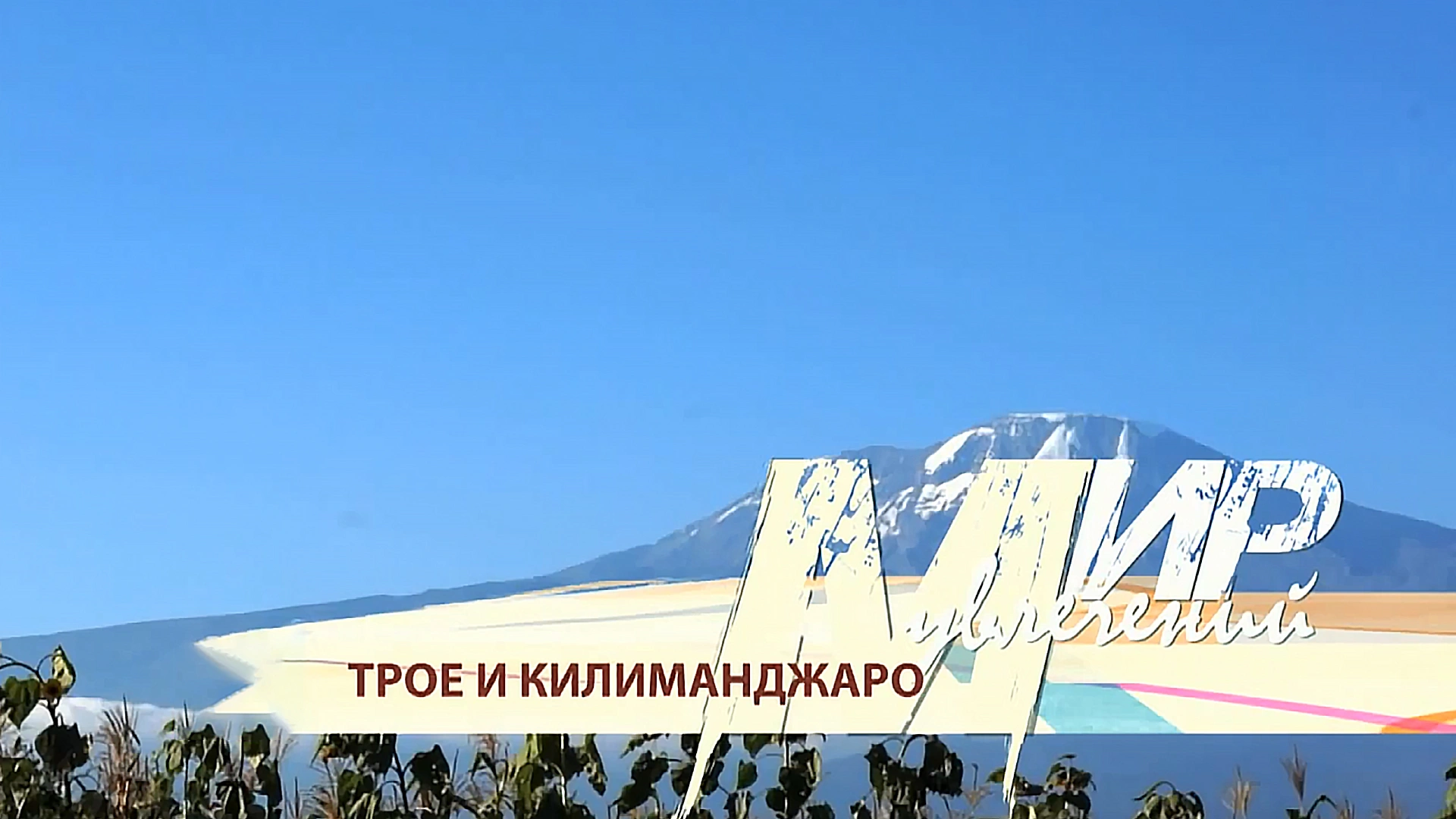 Трое и Килиманджаро