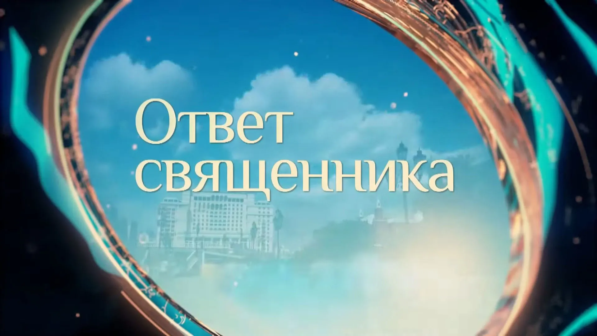 "ПРЯМАЯ ЛИНИЯ. ОТВЕТ СВЯЩЕННИКА". 
С сурдопереводом