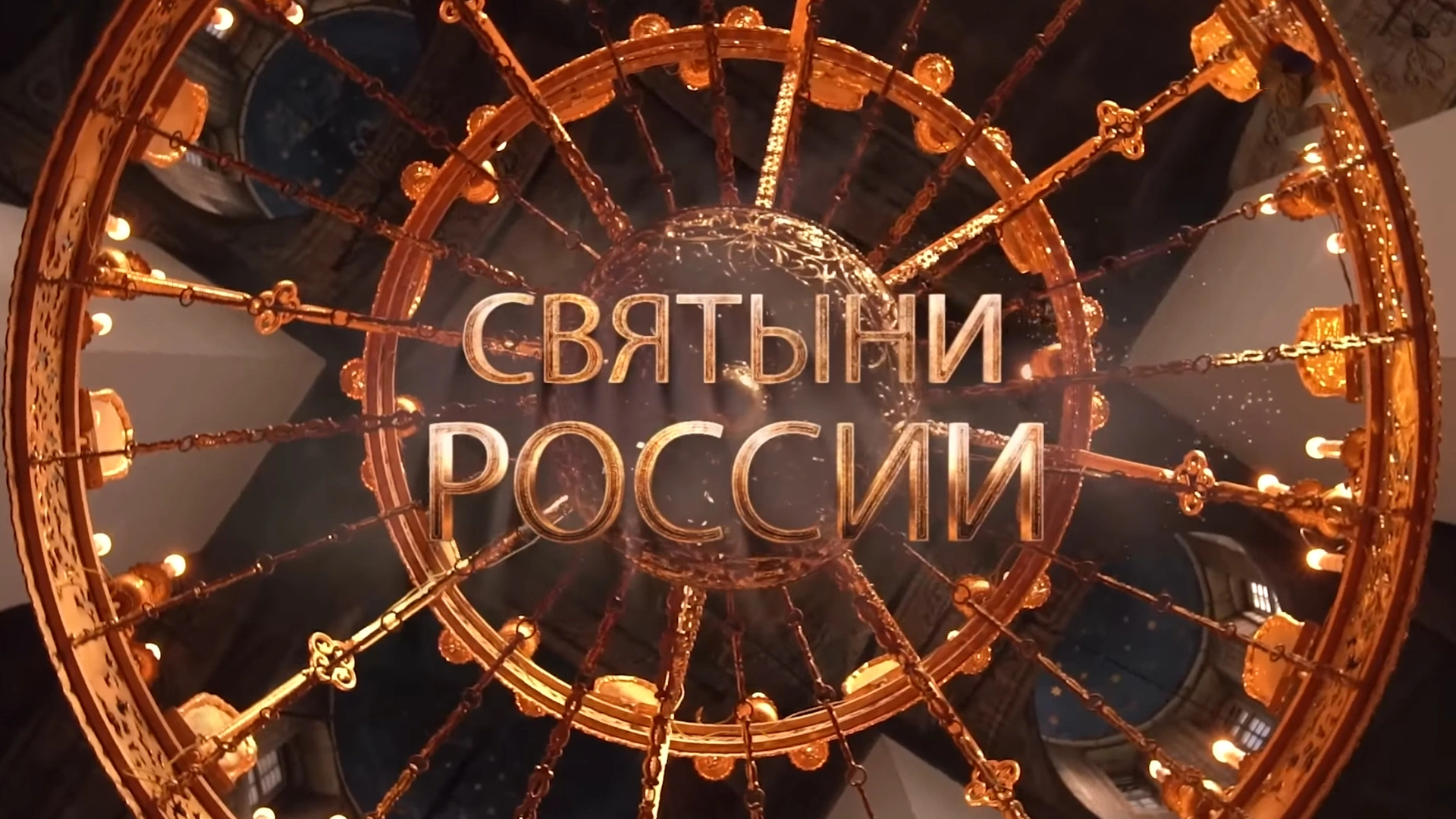 "Святыни России".
