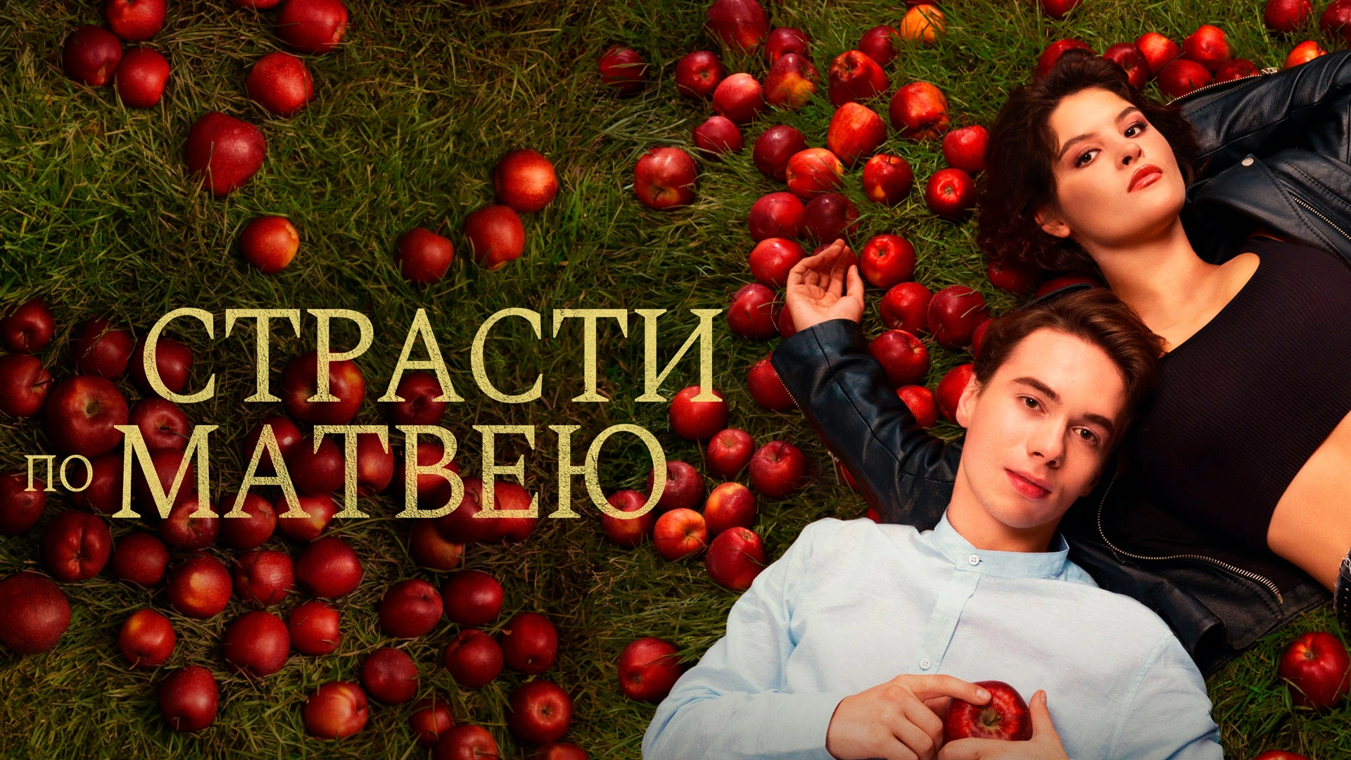 Страсти по Матвею