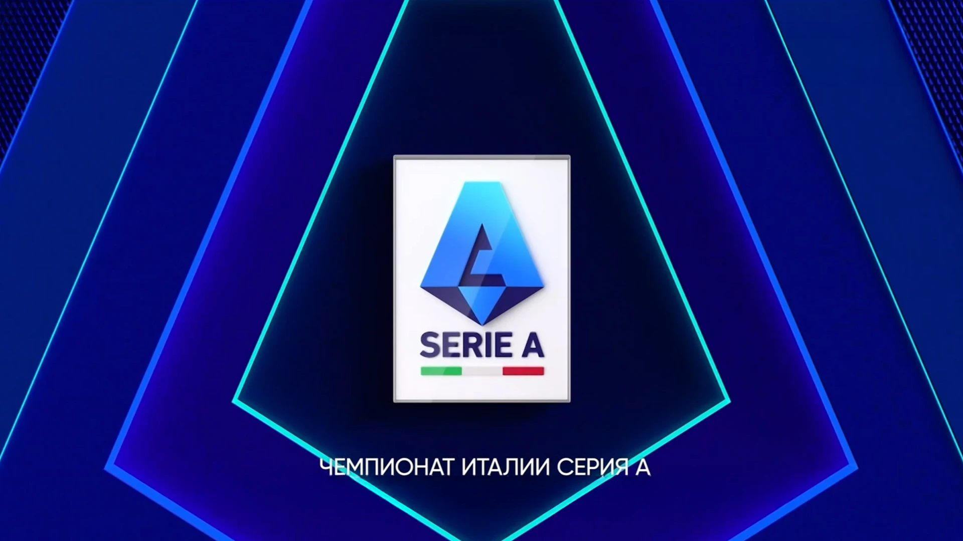 Футбол. Чемпионат Италии. Обзор