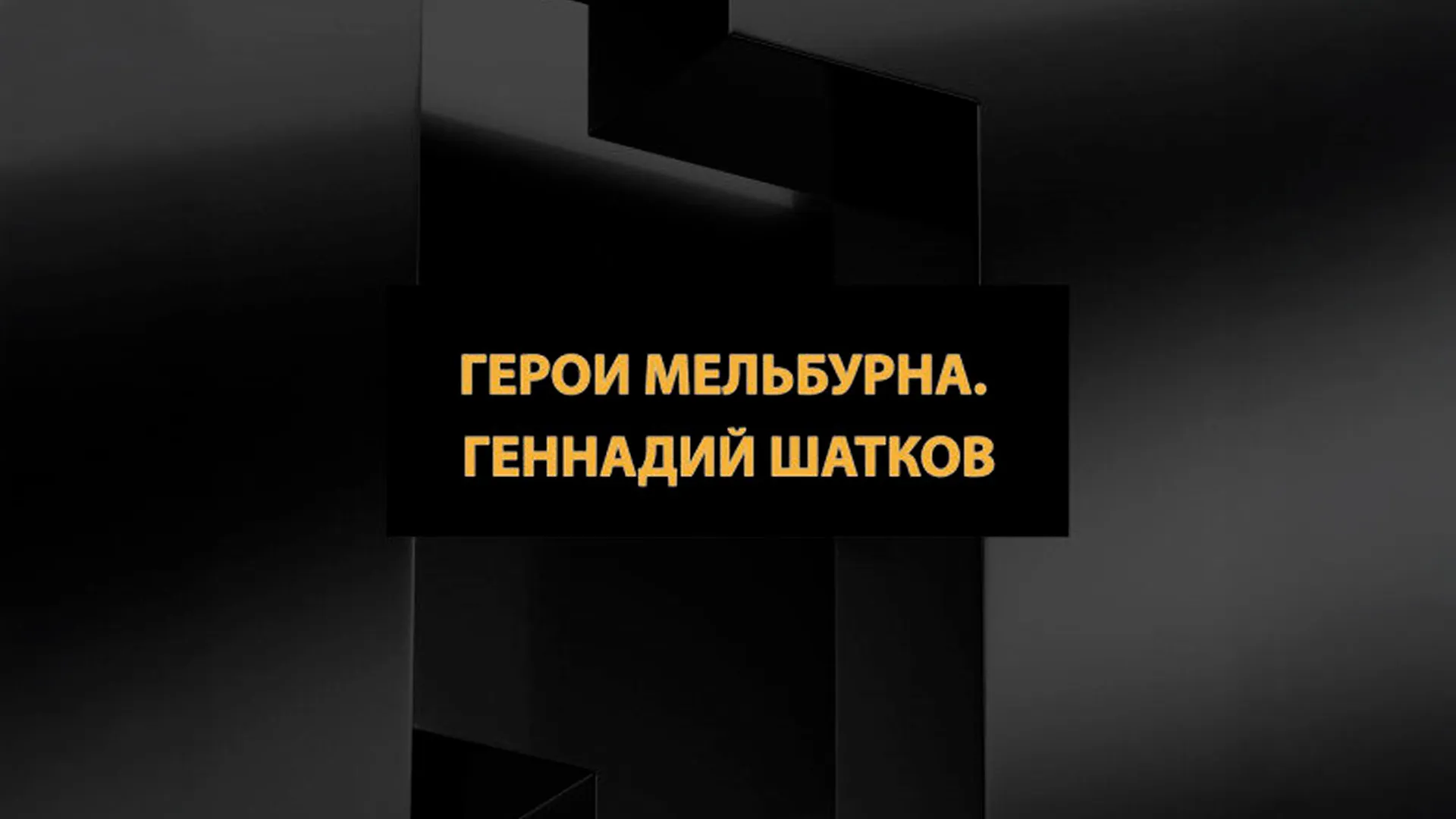 Герои Мельбурна