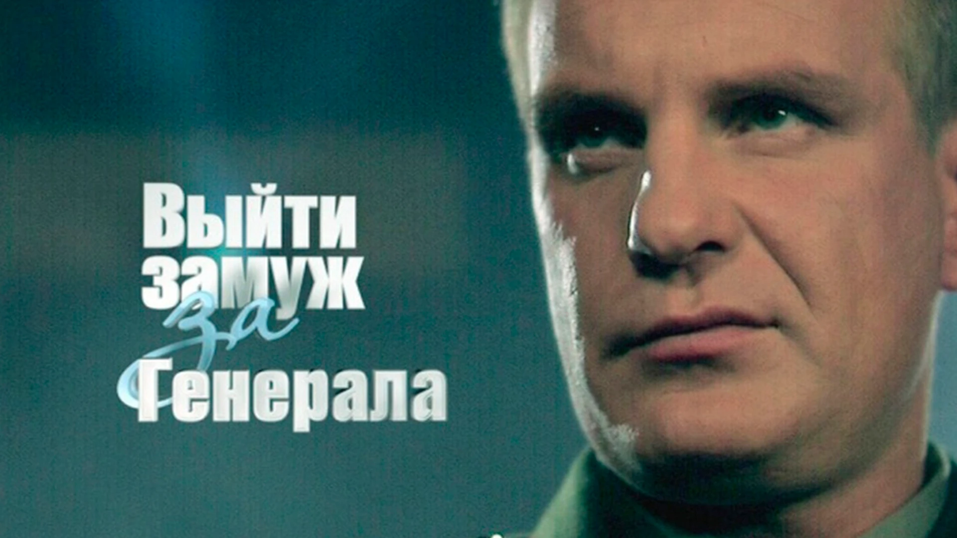 Выйти замуж за генерала