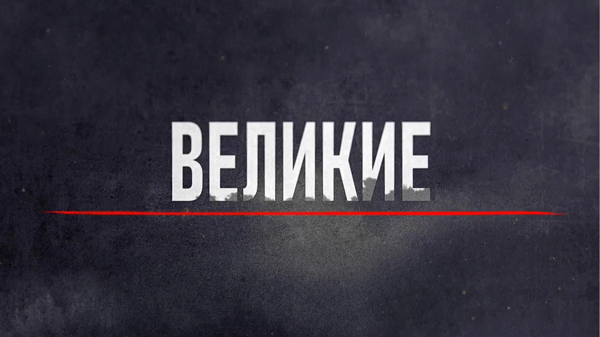 "Великие правители. Иван Калита" Фильм НМГ ДОК из цикла «Великие»